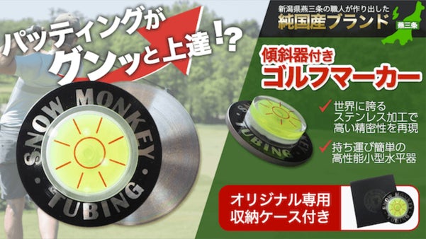 【パター革命】燕三条の職人が生み出した『傾斜機付きステンレス製ゴルフマーカー』