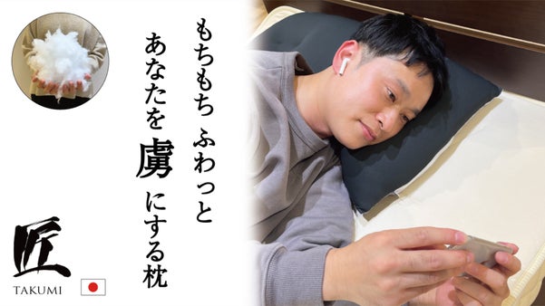 匠の技！ベテラン枕職人が仕上げた至福の寝心地。耳ポケット付ふわふわもちもち感動枕