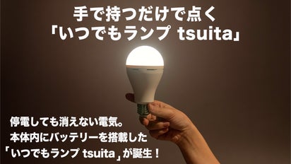 停電しても消えない LED電球　バッテリー内蔵型　tsuita　4個セット 停電しても消えない！本体内にバッテリーを搭載した「いつでもランプ