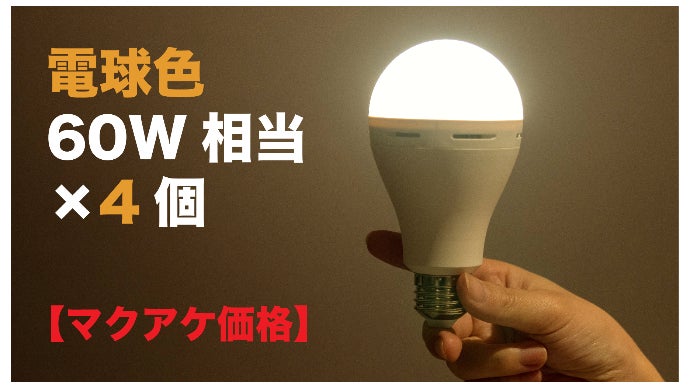 停電しても消えない！本体内にバッテリーを搭載した「いつでもランプ