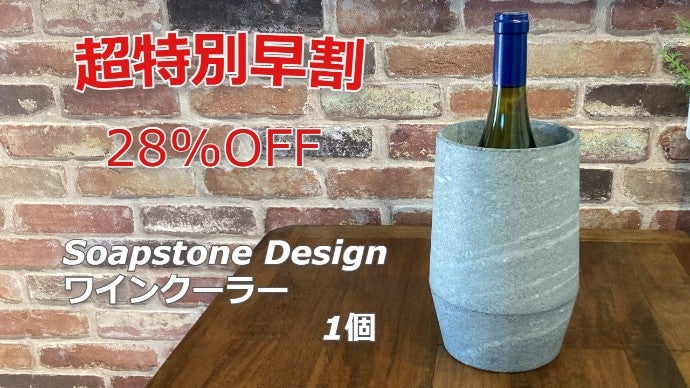北欧製デザインワインクーラー】 オシャレに保冷し、お酒を長く