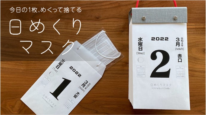 正しい生活習慣を自然に楽しく身につける『日めくりマスク』｜マクアケ