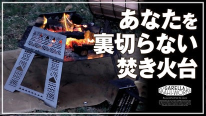 幾何学柄】他と被らない個性派焚き火台で極上の時間を【9秒で設置OK 