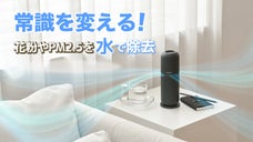 水だけで空気をキレイにする？！新概念空気清浄機【AIR GREEN】
