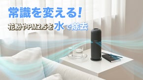 水だけで空気をキレイにする？！新概念空気清浄機【AIR GREEN】