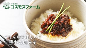 十勝の肉牛牧場コスモスファームと渋谷醸造のコラボ商品「肉みそ」を届けたい！