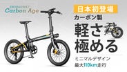 【送料込み】カーボン 電動アシスト自転車 カーボンで軽く走る！毎日が楽しくなる電動アシスト自転車
