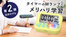 合格祈願！タイマー学習法にぴったりな「学習用タイマー」でしっかり学習！【NEW】