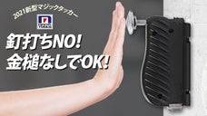 釘打ちせずに壁にかけれる！？ 押すだけで釘打ち完了「2021マジックタッカー 」