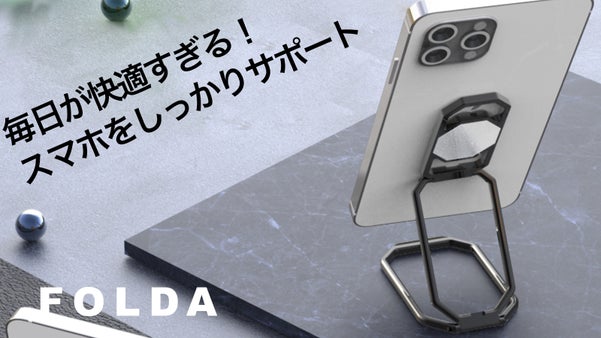 スマホをもっと便利に！装着型スタンド - FOLDA -