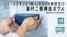 レンチンで「熱っ」をなくす救世主！？TANOJI 波佐見焼 蓋付二重構造ボウル