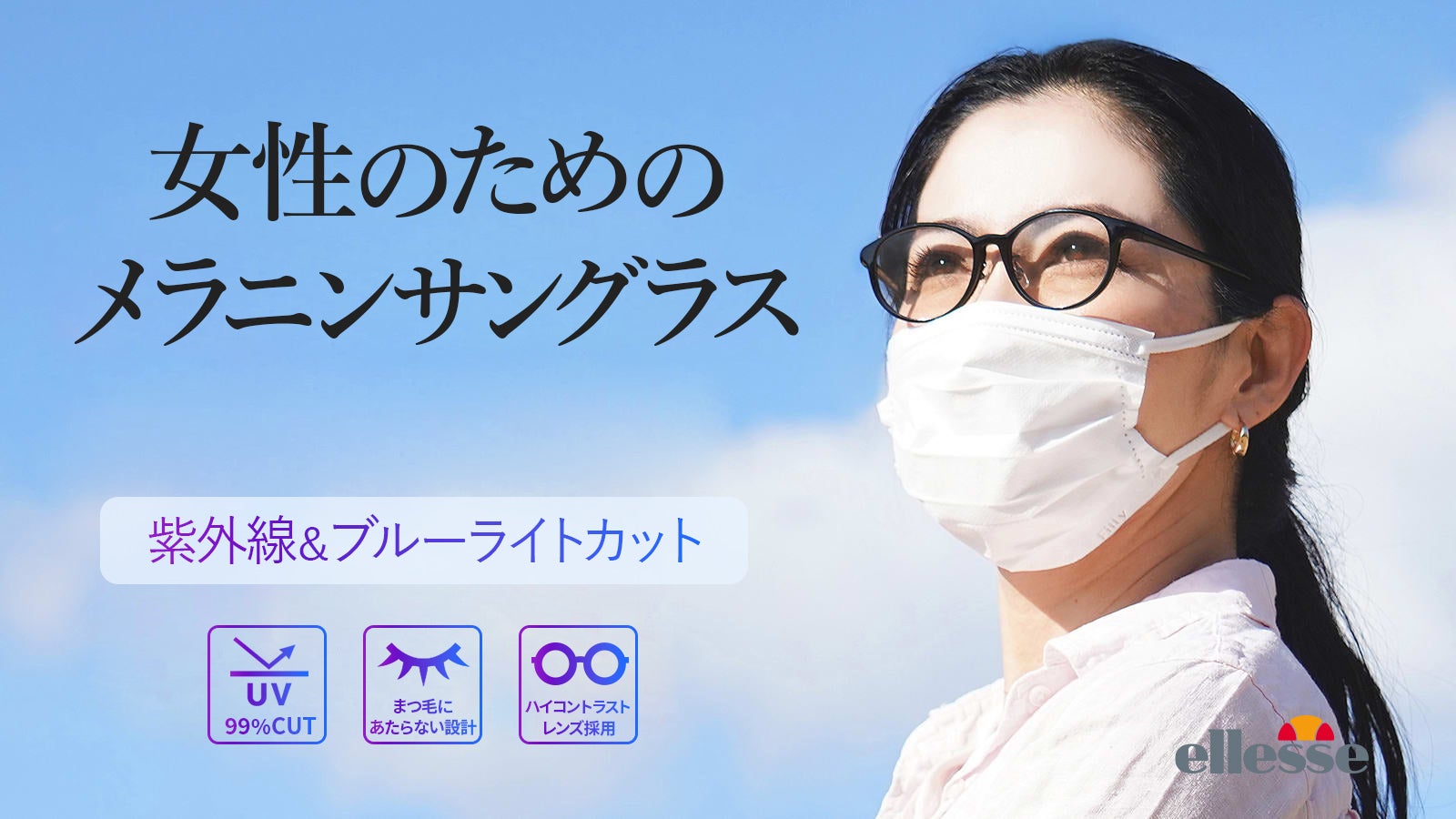 マスクをしても似合う 薄いレンズカラーで優しく目を守る！ エレッセ