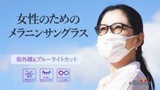 マスクをしても似合う　薄いレンズカラーで優しく目を守る！　エレッセメラニングラス
