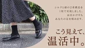 天然繊維の良さに出会える綿とシルクの2重構造ソックスにあなたの足は包まれる