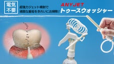 歯周ポケットの奥の歯垢までお掃除！【超爽快】簡単手動式強力ジェット