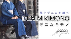 【デニムの聖地発】国産デニム着物　～あなただけの、特別を手に入れる～