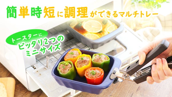 手軽に2品で、食卓に彩を。トースターで時短調理が美味しくできる「ペア小皿」