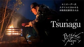 台数限定先行販売！セミオーダーでオリジナル黒皮鉄焚き火台【Tsunagu】
