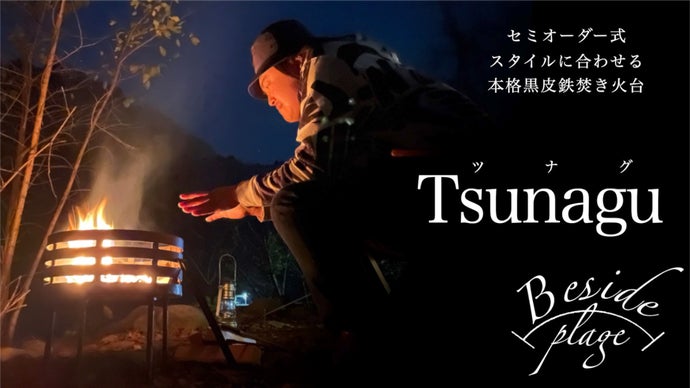 台数限定先行販売！セミオーダーでオリジナル黒皮鉄焚き火台【Tsunagu】