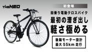 坂道もスイスイ！通勤・街乗りを快適にする電動クロスバイク「THE NEO 