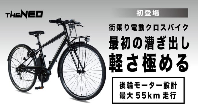 坂道もスイスイ！通勤・街乗りを快適にする電動クロスバイク「THE NEO  
