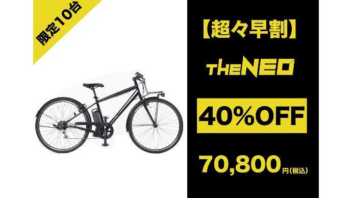 坂道もスイスイ！通勤・街乗りを快適にする電動クロスバイク「THE NEO
