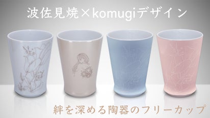 美味しいお酒はカップとデザインでうまくなる【波佐見焼×komugi