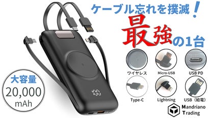 5in1モバイルバッテリー 4ケーブル内蔵&ワイヤレス充電器 急速充電 PD