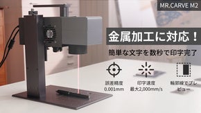 0.001mm高精度マーキングを実現！レーザーマーカー「MR.CARVE M2」