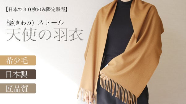 【 限定30枚のみの生産 】大人の品格をあげる一枚を。高級素材ビクーニャ100%