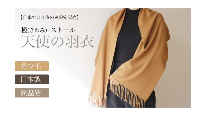 限定30枚のみの生産 】大人の品格をあげる一枚を。高級素材ビクーニャ