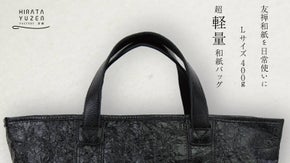 超軽量和紙バッグ　京都発-新ブランドHIRATA YUZEN FACTORY