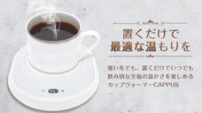 最後の一口までずっと温かい！お好きなカップで使えるカップウォーマーCAPPUS