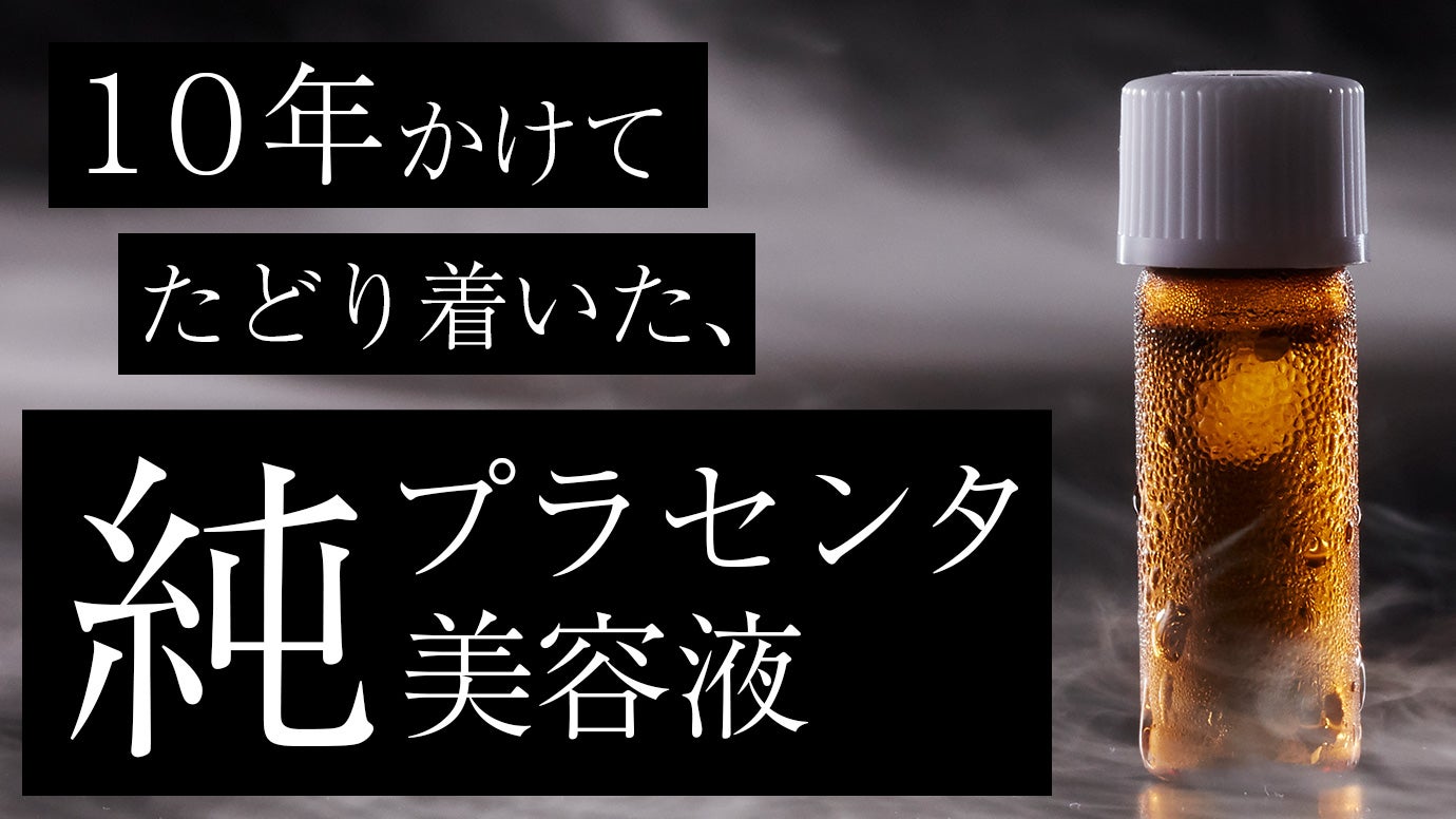 Makuake｜【憧れの素肌へ】冷凍生プラセンタ！！10年の開発が生んだ