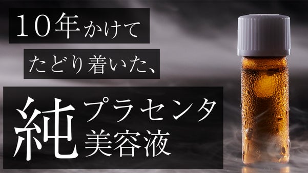 【憧れの素肌へ】冷凍生プラセンタ！！10年の開発が生んだ自宅でエステ級美容液