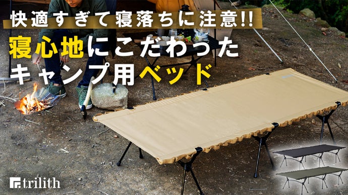 寝落ちに注意 寝心地にこだわったキャンプ用ベッド テントと相性抜群の軽量コット マクアケ アタラシイものや体験の応援購入サービス 寝落ちに注意 寝心地にこだわったキャンプ用ベッド テントと相性抜群の軽量コット マクアケ アタラシイものや体験の応援購入サービス
