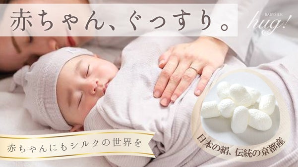 【出産祝い】シルクのベビー用品。赤ちゃんの泣き顔が笑顔になる魔法の「おくるみ」