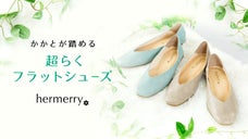 もう我慢しなくてもおしゃれが出来る！超らくフラットシューズに新色が登場！