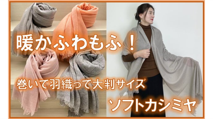 感動の柔らかふわもふソフトの大判カシミヤストール。巻いて羽織って暖たかほっこり！