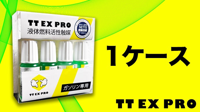 初！今だけ限定！プロ専用品【一般公開】わずか数滴で理想的なガソリン 