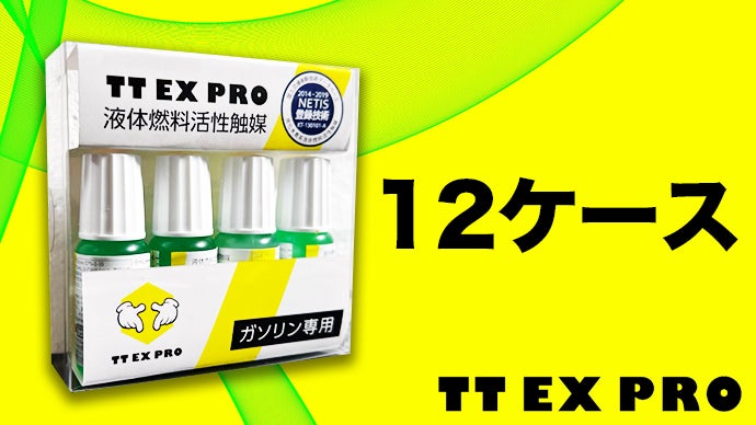 初！今だけ限定！プロ専用品【一般公開】わずか数滴で理想的なガソリン