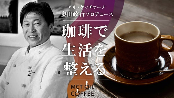 アル・ケッチァーノ奥田シェフによる、生活を整えるコーヒーが誕生！