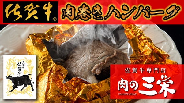 佐賀牛・肉巻きハンバーグ｜包み込んだ肉汁が溢れるジューシーなプロの味をご自宅で！