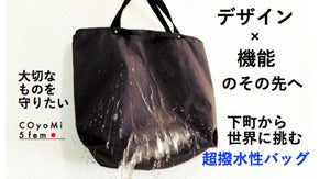 下町から世界へ挑む。職人技が生んだ既成概念を超える撥水性バッグ「COyoMi」