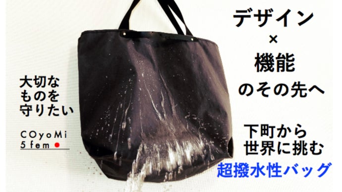 下町から世界へ挑む。職人技が生んだ既成概念を超える撥水性バッグ「COyoMi」