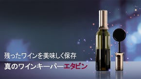 飲み残してもOK！ワインの風味をそのままキープ！Etervinワインキーパー