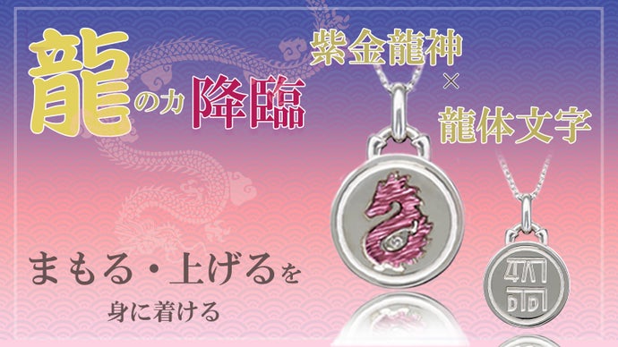 着けて飾ってあなたを見守る龍のパワー。神秘な龍神の4色K18ゴールドジュエリー