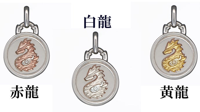 着けて飾ってあなたを見守る龍のパワー。神秘な龍神の4色K18ゴールド