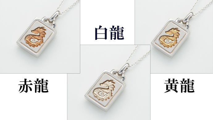 着けて飾ってあなたを見守る龍のパワー。神秘な龍神の4色K18ゴールド