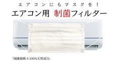 おうちのエアコンをグレードアップ！取り付け制菌フィルター Airセレブ/国産技術